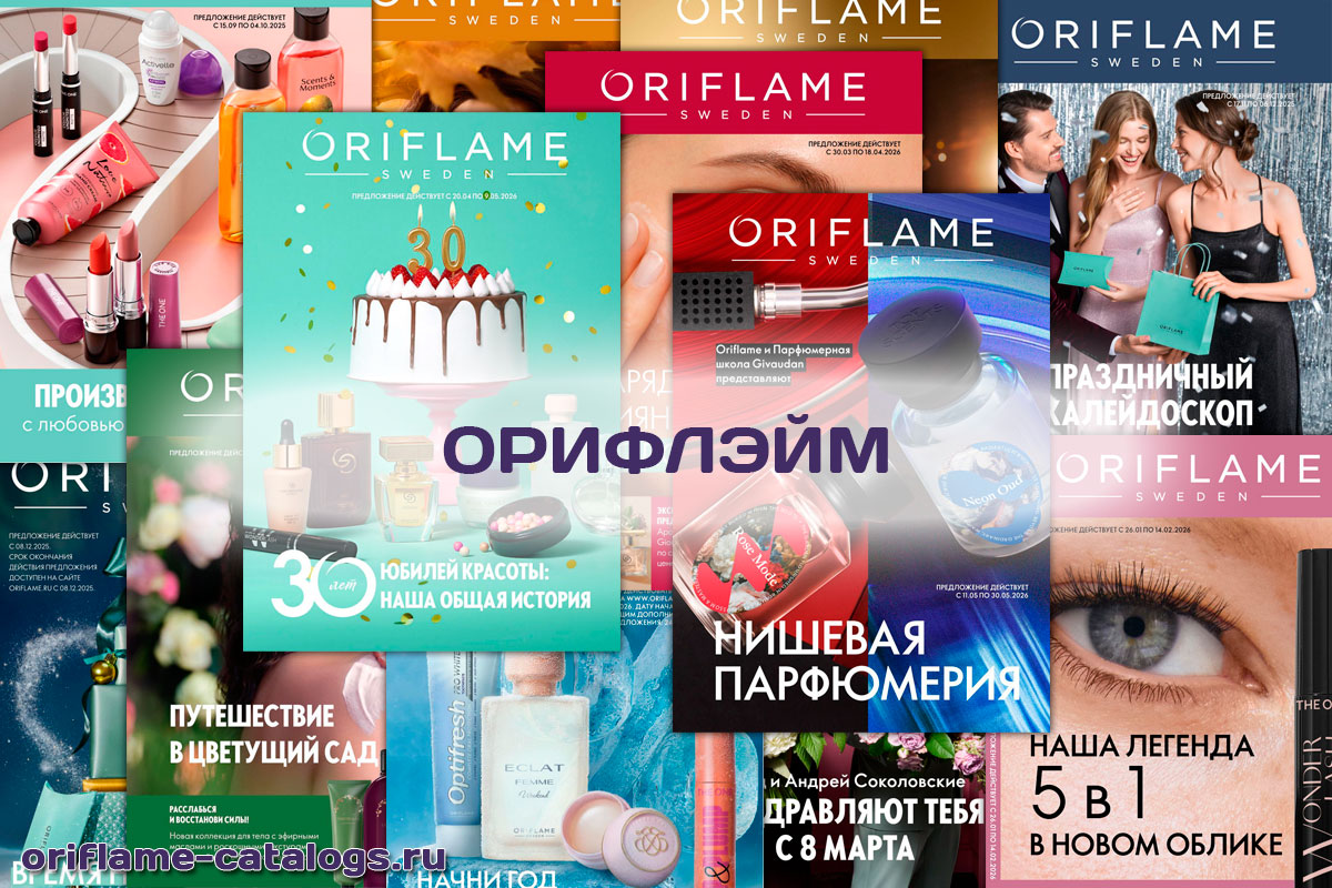 Каталог Орифлэйм 2026 - смотреть онлайн, бесплатно и без регистрации